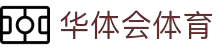 华体会集团（中国）官方 - HTHSPORTSGLOBAL综合体育门户